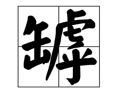 7画的字有哪些取名女（山字旁17画的字有哪些）"