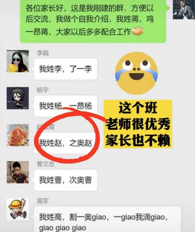 “我姓蒋，鸡一昂蒋”，家长群里“自我介绍”，风格幽默平易近人