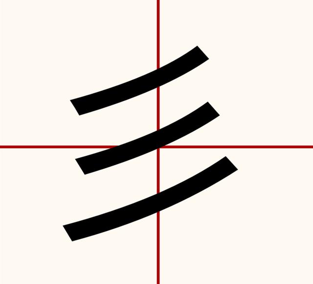 三画的吉字取名（3画取名吉字康熙字典）