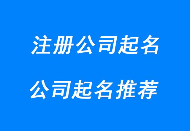 注册公司名字怎么取名大气（注册公司名字怎么取名跨境电商）