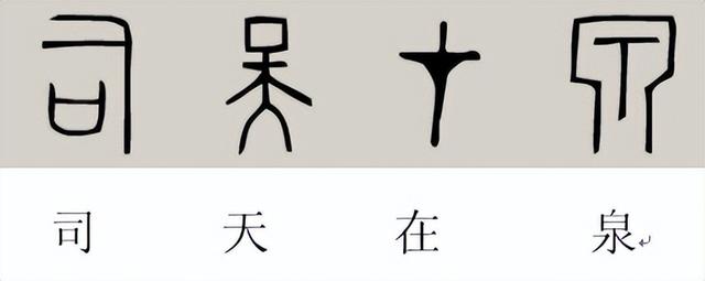 泉字五行属什么意思（泉字五行属什么,繁体多少划）