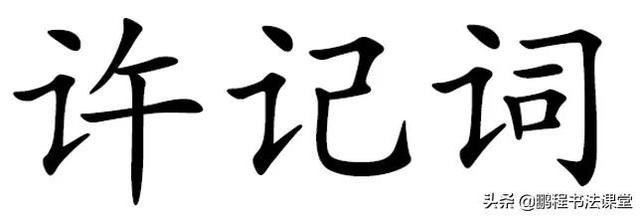 讠字旁的字有哪些（讠字旁的字加詹）